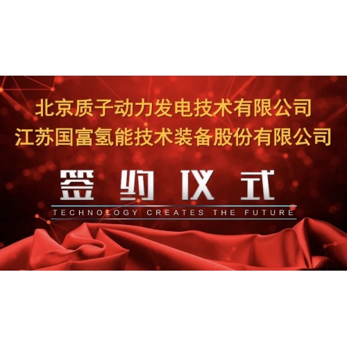 國富氫能與質(zhì)子動(dòng)力成立寧夏氫能科技合資公司