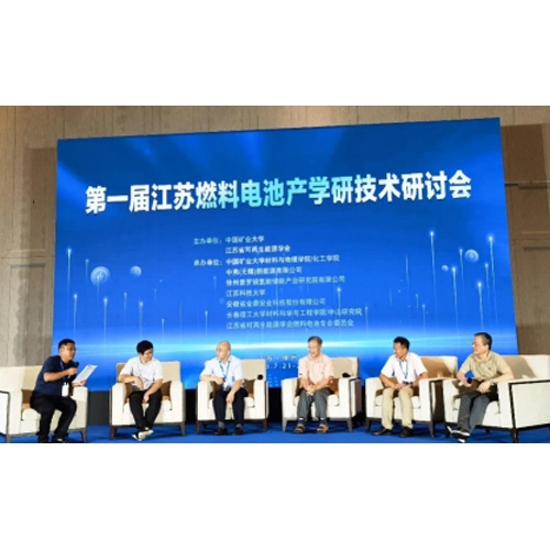 質(zhì)子動力參加江蘇燃料電池產(chǎn)學研技術研討會