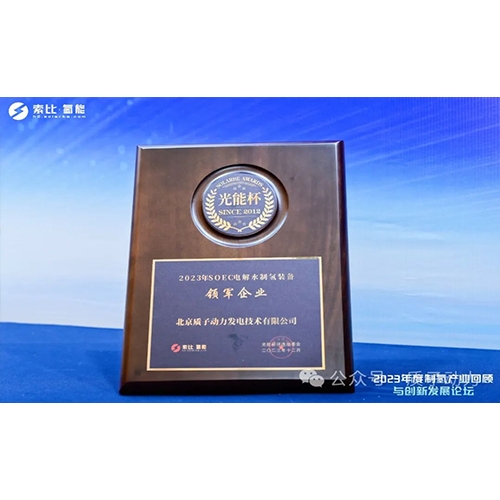 質子動力再獲殊榮，創(chuàng)新引領制氫產業(yè)